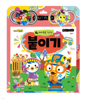 뽀롱뽀롱 뽀로로 미술놀이 : 테이프로 착착! 붙이기 (2026년형)