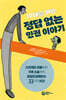 10대를 위한 정답 없는 인권 이야기