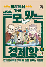 세상에서 가장 쓸모 있는 경제학 2