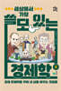 세상에서 가장 쓸모 있는 경제학 2