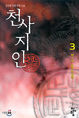 천사지인 3