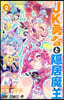 JK勇者と隱居魔王 2