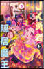 JK勇者と隱居魔王 3