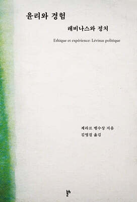 윤리와 경험 : 레비나스와 정치