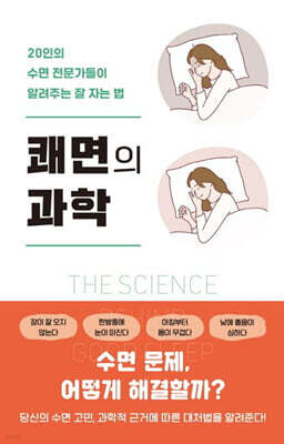 쾌면의 과학
