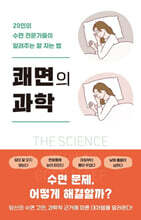 쾌면의 과학