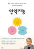 면역지능