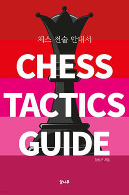 체스 전술 안내서