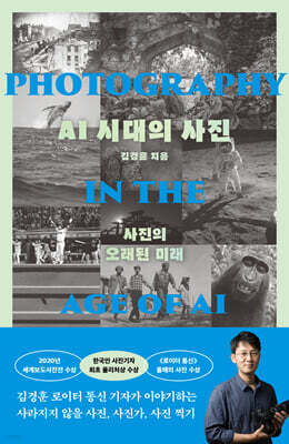 AI 시대의 사진