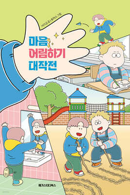 마음 어림하기 대작전