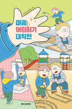 마음 어림하기 대작전