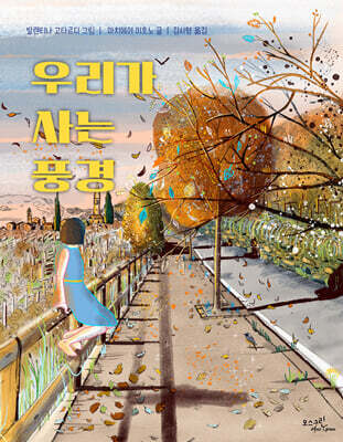 우리가 사는 풍경