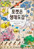 포켓몬 생태도감