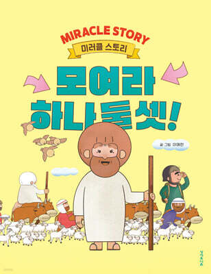 모여라 하나 둘 셋!