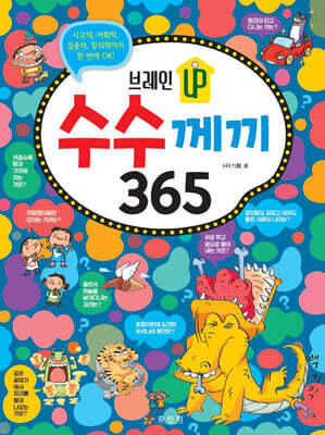 브레인 UP 수수께끼 365