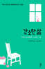간소한 삶
