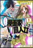 打ち切られ漫画家と同人女