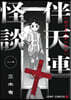 伴天連怪談 1