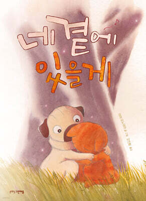 네 곁에 있을게