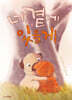 네 곁에 있을게