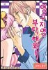 [로맨스홀릭] 영구지명 부탁해요 11화