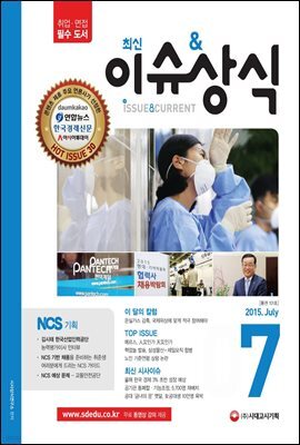 2015 최신이슈&상식 7월호