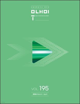 국방과학연구소 무내미 2026 3+4월호