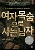여자 목숨으로 사는 남자