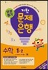 기탄 문제은행 단원평가 수학 1-2 (2015년)