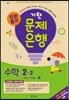 기탄 문제은행 단원평가 수학 2-2 (2015년)