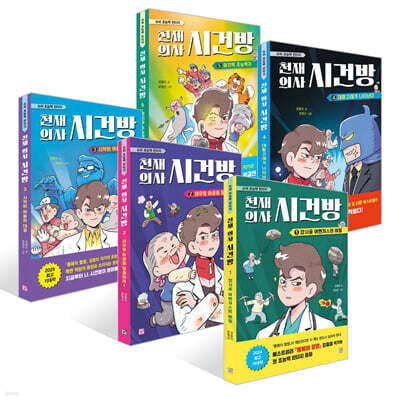 천재 의사 시건방 1~5 세트