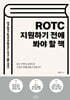 ROTC 지원하기 전에 봐야 할 책