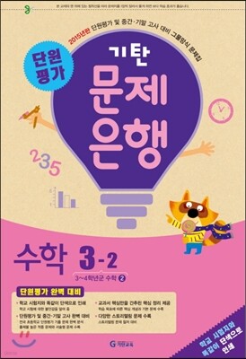 기탄 문제은행 단원평가 수학 3-2 (2015년)