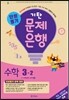 기탄 문제은행 단원평가 수학 3-2 (2015년)