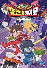 슈뻘맨 무인 편의점 히어로 4