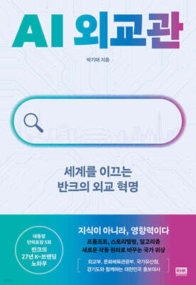 AI 외교관