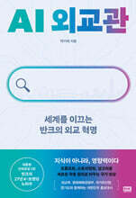 AI 외교관