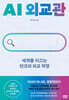 AI 외교관