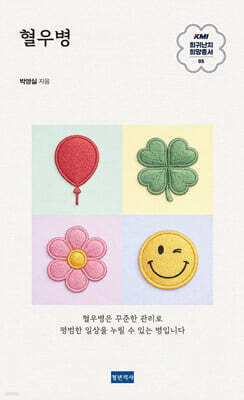 KMI 희귀난치 희망총서5 : 혈우병