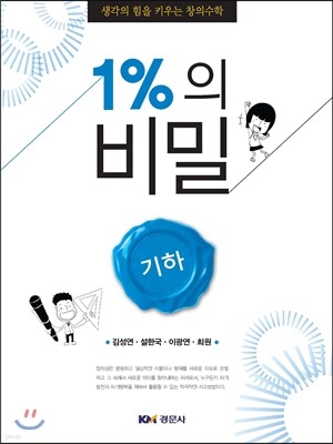 1%의 비밀 기하