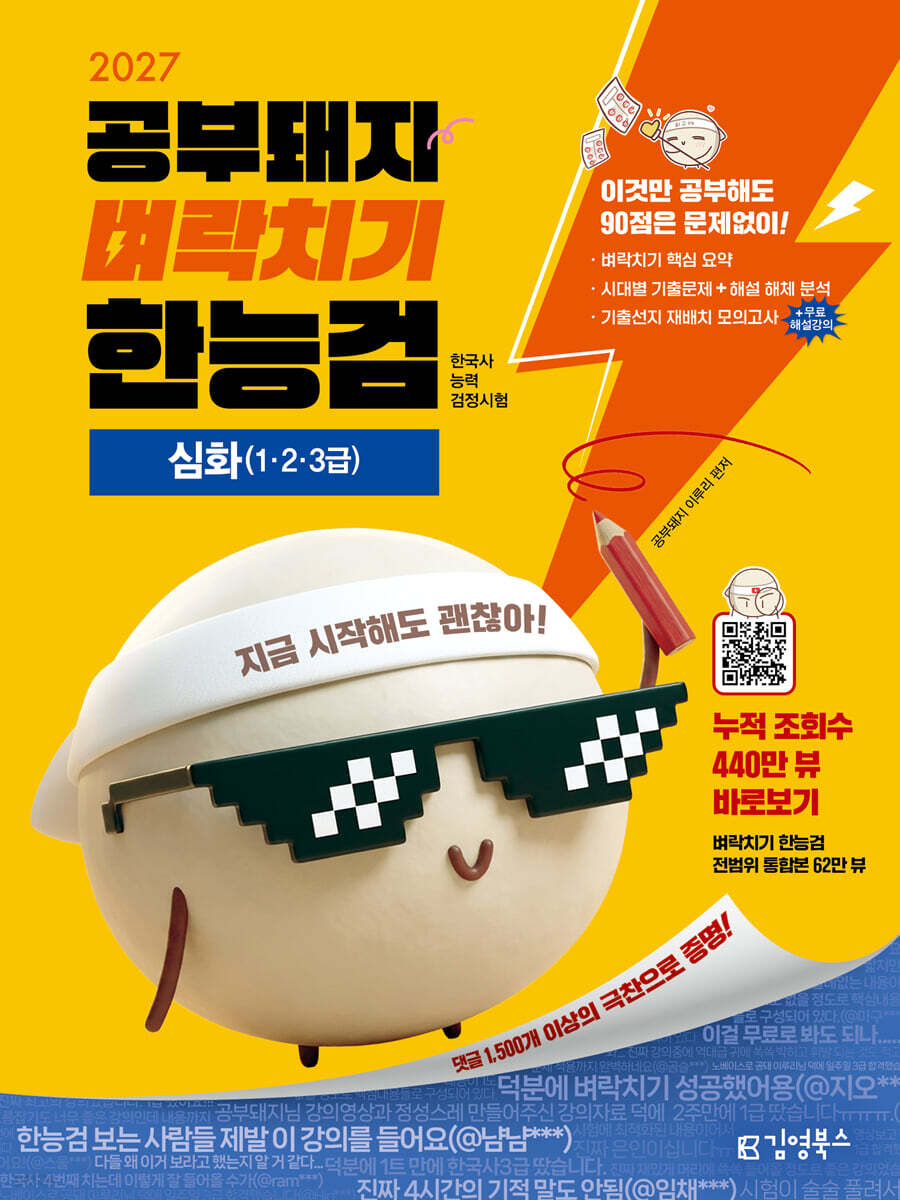 2027 김영북스 공부돼지 벼락치기 한능검 한국사능력검정시험 심화(1·2·3급)