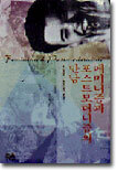 페미니즘과 포스트모더니즘의 만남