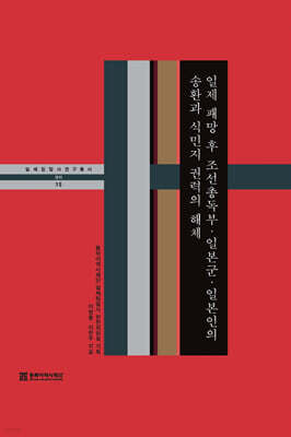 일제 패망 후 조선총독부·일본군·일본인의 송환과 식민지 권력의 해체