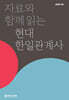 자료와 함께 읽는 현대 한일관계사