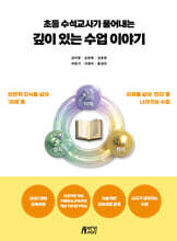 초등 수석교사가 풀어내는 깊이 있는 수업이야기