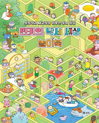 민키의 낙서 세상 놀이북
