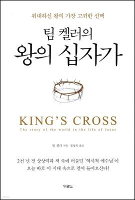 팀 켈러의 왕의 십자가
