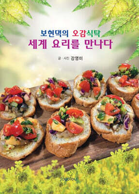 셰계 요리를 만나다