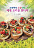 셰계 요리를 만나다