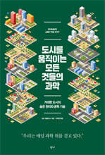 도시를 움직이는 모든 것들의 과학